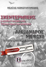 ΣΚΕΝΤΕΡΜΠΕΗΣ – ΑΛΕΞΑΝΔΡΟΣ ΝΙΕΦΚΙ Η ΑΛΗΘΙΝΗ ΙΣΤΟΡΙΑ ΕΝΟΣ ΕΛΛΗΝΑ ΗΡΩΑ ΤΟΥ ΜΕΣΑΙΩΝΑ – Ο ΑΓΙΟΣ ΙΠΠΟΤΗΣ ΠΟΥ ΕΣΩΣΕ ΤΗ ΡΩΣΙΑ