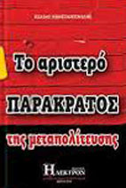 ΤΟ ΑΡΙΣΤΕΡΟ ΠΑΡΑΚΡΑΤΟΣ ΤΗΣ ΜΕΤΑΠΟΛΙΤΕΥΣΗΣ