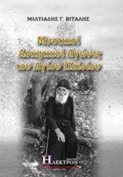 ΜΥΣΤΙΚΟΙ ΑΣΚΗΤΙΚΟΙ ΑΓΩΝΕΣ ΤΟΥ ΑΓΙΟΥ ΠΑΪΣΙΟΥ