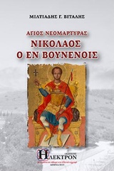 ΑΓΙΟΣ ΝΕΟΜΑΡΤΥΡΑΣ ΝΙΚΟΛΑΟΣ Ο ΕΝ ΒΟΥΝΕΝΟΙΣ