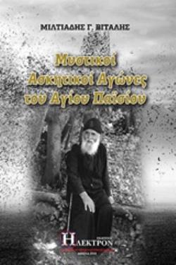 ΜΥΣΤΙΚΟΙ ΑΣΚΗΤΙΚΟΙ ΑΓΩΝΕΣ ΑΓΙΟΥ ΠΑΪΣΙΟΥ