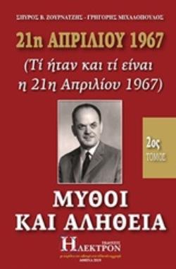 21Η ΑΠΡΙΛΙΟΥ 1967, ΜΥΘΟΙ ΚΑΙ ΑΛΗΘΕΙΑ ( Β ΤΟΜΟΣ ) (ΤΙ ΗΤΑΝ ΚΑΙ ΤΙ ΕΙΝΑΙ Η 21Η ΑΠΡΙΛΙΟΥ 1967)