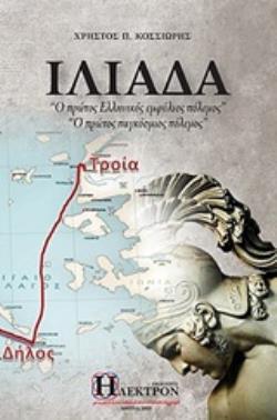 ΙΛΙΑΔΑ "Ο ΠΡΩΤΟ ΕΛΛΗΝΙΚΟΣ ΕΜΦΥΛΙΟΣ ΠΟΛΕΜΟΣ". "Ο ΠΡΩΤΟΣ ΠΑΓΚΟΣΜΙΟΣ ΠΟΛΕΜΟΣ"
