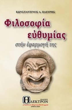 ΦΙΛΟΣΟΦΙΑ ΕΥΘΥΜΙΑΣ ΣΤΗΝ ΕΦΑΡΜΟΓΗ ΤΗΣ