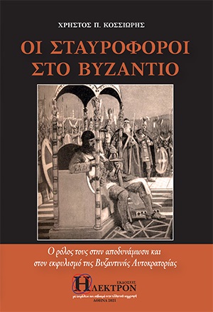 ΟΙ ΣΤΑΥΡΟΦΟΡΟΙ ΣΤΟ ΒΥΖΑΝΤΙΟ Ο ΡΟΛΟΣ ΤΟΥΣ ΣΤΗΝ ΑΠΟΔΥΝΑΜΩΣΗ ΚΑΙ ΣΤΟΝ ΕΚΦΥΛΙΣΜΟ ΤΗΣ ΒΥΖΑΝΤΙΝΗΣ ΑΥΤΟΚΡΑΤΟΡΙΑΣ