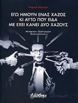 ΕΓΩ ΗΜΟΥΝ ΕΝΑΣ ΧΑΖΟΣ ΚΙ ΑΥΤΟ ΠΟΥ ΕΙΔΑ ΜΕ ΕΧΕΙ ΚΑΝΕΙ ΔΥΟ ΧΑΖΟΥΣ ΠΟΙΗΣΗ ΓΥΜΝΗ
