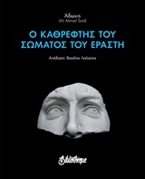 Ο ΚΑΘΡΕΦΤΗΣ ΤΟΥ ΣΩΜΑΤΟΣ ΤΟΥ ΕΡΑΣΤΗ ΜΙΚΡΗ ΒΙΒΛΙΟΘΗΚΗ