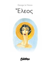ΕΛΕΟΣ ΠΟΙΗΣΗ ΓΥΜΝΗ