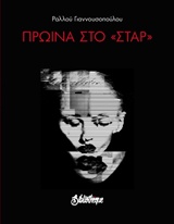 ΠΡΩΪΝΑ ΣΤΟ "ΣΤΑΡ" ΠΟΙΗΣΗ ΓΥΜΝΗ