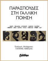 ΠΑΡΑΣΠΟΥΔΕΣ ΣΤΗ ΓΑΛΛΙΚΗ ΠΟΙΗΣΗ