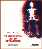 ΤΑ ΗΜΕΡΟΛΟΓΙΑ ΑΠ' ΤΟ ΗΣΥΧΑΣΤΗΡΙΟ ΜΙΚΡΗ ΒΙΒΛΙΟΘΗΚΗ