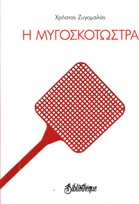 Η ΜΥΓΟΣΚΟΤΩΣΤΡΑ
