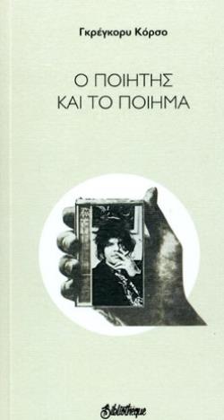 Ο ΠΟΗΤΗΣ ΚΑΙ ΤΟ ΠΟΙΗΜΑ