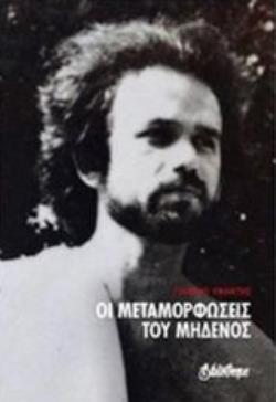ΟΙ ΜΕΤΑΜΟΡΦΩΣΕΙΣ ΤΟΥ ΜΗΔΕΝΟΣ ΠΟΙΗΣΗ ΓΥΜΝΗ