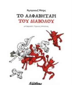 ΤΟ ΑΛΦΑΒΗΤΑΡΙ ΤΟΥ ΔΙΑΒΟΛΟΥ