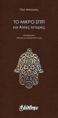 ΤΟ ΜΙΚΡΟ ΣΠΙΤΙ ΚΑΙ ΑΛΛΕΣ ΙΣΤΟΡΙΕΣ (ΣΕΙΡΑ: ΜΙΚΡΗ ΒΙΒΛΙΟΘΗΚΗ)