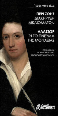 ΠΕΡΙ ΖΩΗΣ - ΔΙΑΚΗΡΥΞΗ ΔΙΚΑΙΩΜΑΤΩΝ ΑΛΑΣΤΩΡ - Ή ΤΟ ΠΝΕΥΜΑ ΤΗΣ ΜΟΝΑΞΙΑΣ
