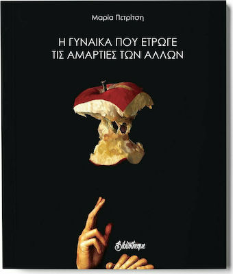 Η ΓΥΝΑΙΚΑ ΠΟΥ ΕΤΡΩΓΕ ΤΙΣ ΑΜΑΡΤΙΕΣ ΤΩΝ ΑΛΛΩΝ
