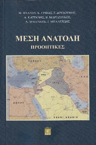 ΜΕΣΗ ΑΝΑΤΟΛΗ: ΠΡΟΟΠΤΙΚΕΣ