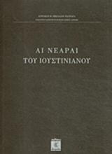 ΑΙ ΝΕΑΡΑΙ ΤΟΥ ΙΟΥΣΤΙΝΙΑΝΟΥ