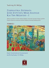 ΓΕΩΠΟΛΙΤΙΚΑ ΖΗΤΗΜΑΤΑ ΣΤΗΝ ΕΥΡΥΤΕΡΑ ΜΕΣΗ ΑΝΑΤΟΛΗ ΚΑΙ ΤΗΝ ΜΕΣΟΓΕΙΟ ΓΕΩΠΟΛΙΤΙΚΗ ΚΑΙ ΓΕΩΣΤΡΑΤΗΓΙΚΗ