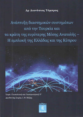 ΑΝΑΠΤΥΞΗ ΔΙΑΣΤΗΜΙΚΩΝ ΣΥΣΤΗΜΑΤΩΝ ΑΠΟ ΤΗΝ ΤΟΥΡΚΙΑ ΚΑΙ ΤΑ ΚΡΑΤΗ ΤΗΣ ΕΥΡΥΤΕΡΗΣ ΜΕΣΗΣ ΑΝΑΤΟΛΗΣ - Η ΕΜΠΛΟΚ