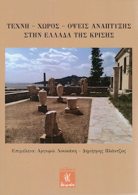 ΤΕΧΝΗ, ΧΩΡΟΣ, ΟΨΕΙΣ ΑΝΑΠΤΥΞΗΣ ΣΤΗΝ ΕΛΛΑΔΑ ΤΗΣ ΚΡΙΣΗΣ