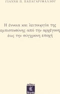 Η ΕΝΝΟΙΑ ΚΑΙ Η ΛΕΙΤΟΥΡΓΙΑ ΤΗΣ ΕΜΠΙΣΤΟΣΥΝΗΣ ΑΠΟ ΤΗΝ ΑΡΧΕΓΟΝΗ ΕΩΣ ΤΗΝ ΣΥΓΧΡΟΝΗ ΕΠΟΧΗ