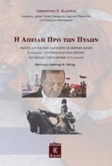 Η ΑΠΕΙΛΗ ΠΡΟ ΤΩΝ ΠΥΛΩΝ ΠΕΝΤΕ ΑΙΤΙΕΣ ΠΟΥ ΟΔΗΓΟΥΝ ΣΕ ΘΕΡΜΗ ΚΡΙΣΗ ΕΛΛΑΔΑ - ΤΟΥΡΚΙΑ ΚΑΙ ΟΣΑ ΠΡΕΠΕΙ ΝΑ ΠΡΑΞΕΙ ΕΠΕΙΓΟΝΤΩΣ Η ΕΛΛΑΔΑ