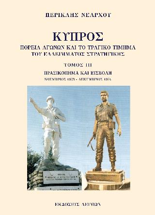 ΚΥΠΡΟΣ: ΠΟΡΕΙΑ ΑΓΩΝΩΝ ΚΑΙ ΤΟ ΤΡΑΓΙΚΟ ΤΙΜΗΜΑ ΤΟΥ ΕΛΛΕΙΜΜΑΤΟΣ ΣΤΡΑΤΗΓΙΚΗΣ. ΤΟΜΟΣ ΙΙΙ ΠΡΑΞΙΚΟΠΗΜΑ ΚΑΙ ΕΙΣΒΟΛΗ, ΝΟΕΜΒΡΙΟΣ 1973 - ΔΕΚΕΜΒΡΙΟΣ 1974