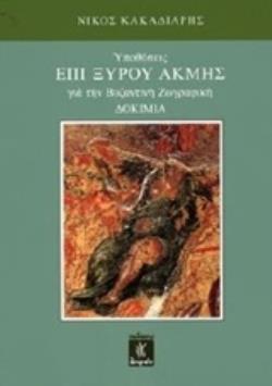 ΥΠΟΘΕΣΕΙΣ ΕΠΙ ΞΥΡΟΥ ΑΚΜΗΣ ΓΙΑ ΤΗΝ ΒΥΖΑΝΤΙΝΗ ΖΩΓΡΑΦΙΚΗ ΔΟΚΙΜΙΑ