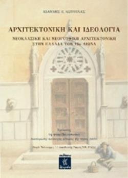 ΑΡΧΙΤΕΚΤΟΝΙΚΗ ΚΑΙ ΙΔΕΟΛΟΓΙΑ ΝΕΟΚΛΑΣΙΚΗ ΚΑΙ ΝΕΟΓΟΤΘΙΚΗ ΑΡΧΙΤΕΚΤΟΝΙΚΗ ΣΤΗΝ ΕΛΛΑΔΑ ΤΟΝ 19Ο ΑΙΩΝΑ