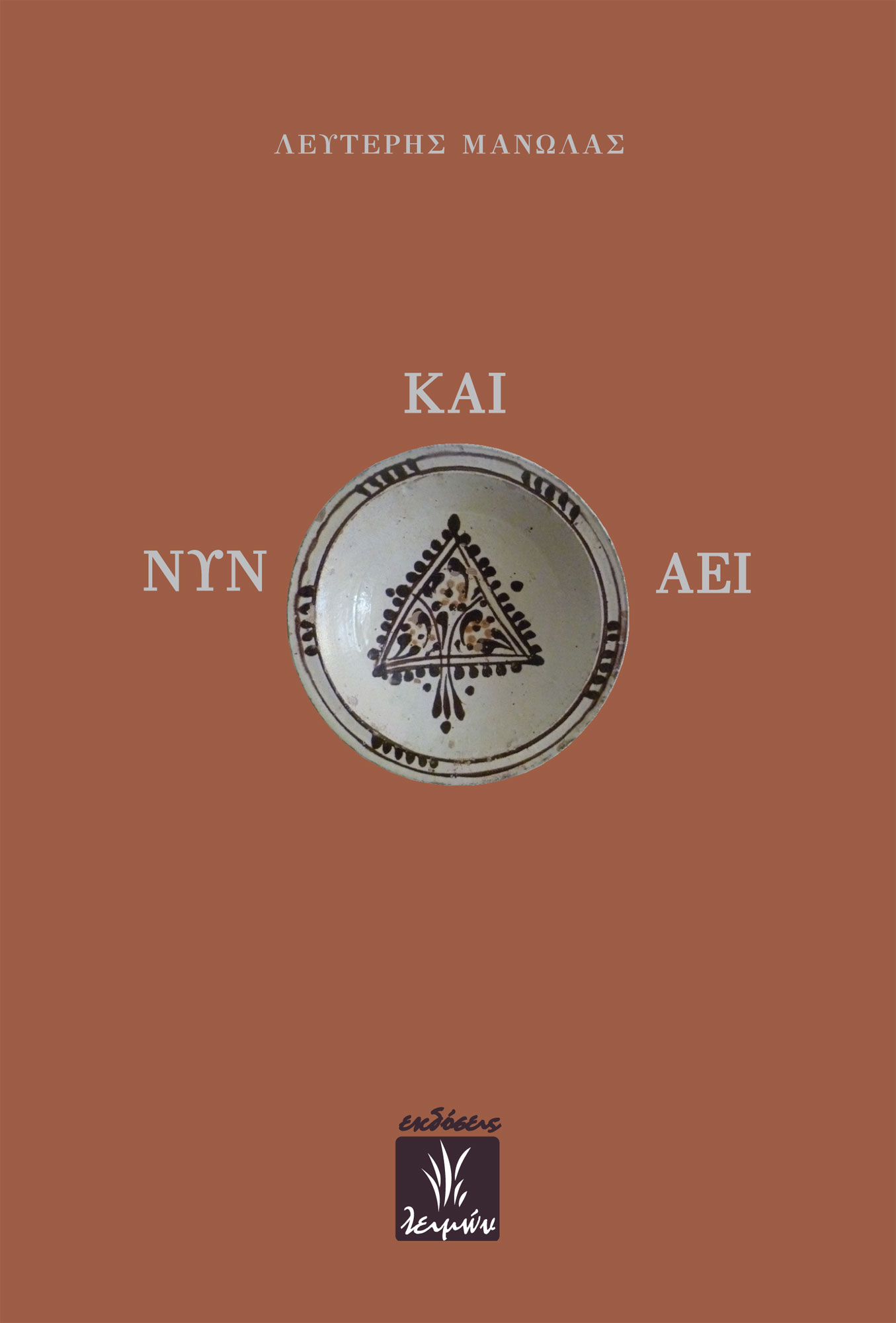 ΝΥΝ ΚΑΙ ΑΕΙ