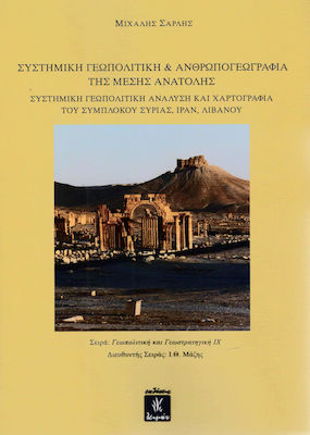 ΣΥΣΤΗΜΙΚΗ ΓΕΩΠΟΛΙΤΙΚΗ ΚΑΙ ΑΝΘΡΩΠΟΓΕΩΓΡΑΦΙΑ ΤΗΣ ΜΕΣΗΣ ΑΝΑΤΟΛΗΣ ΣΥΣΤΗΜΙΚΗ ΓΕΩΠΟΛΙΤΙΚΗ ΑΝΑΛΥΣΗ ΚΑΙ ΧΑΡΤ