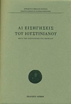 ΑΙ ΕΙΣΗΓΗΣΕΙΣ ΤΟΥ ΙΟΥΣΤΙΝΙΑΝΟΥ ΜΕΤΑ ΤΩΝ ΙΝΣΤΙΤΟΥΤΩΝ ΤΟΥ ΘΕΟΦΙΛΟΥ