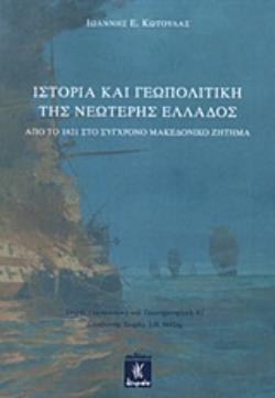 ΙΣΤΟΡΙΑ ΚΑΙ ΓΕΩΠΟΛΙΤΙΚΗ ΤΗΣ ΝΕΩΤΕΡΗΣ ΕΛΛΑΔΟΣ ΑΠΟ ΤΟ 1821 ΣΤΟ ΣΥΓΧΡΟΝΗ ΜΑΚΕΔΟΝΙΚΟ ΖΗΤΗΜΑ