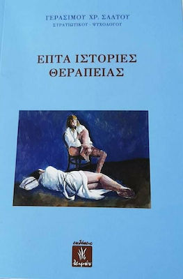 ΕΠΤΑ ΙΣΤΟΡΙΕΣ ΘΕΡΑΠΕΙΑΣ