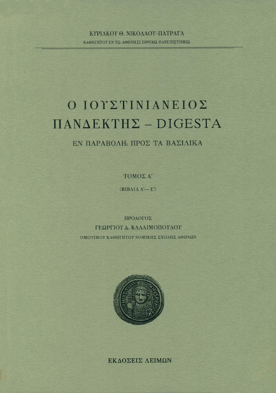 Ο ΙΟΥΣΤΙΝΙΑΝΕΙΟΣ ΠΑΝΔΕΚΤΗΣ – DIGESTA ΕΝ ΠΑΡΑΒΟΛΗ ΠΡΟΣ ΤΑ ΒΑΣΙΛΙΚΑ. TΟΜΟΣ Α΄ (ΒΙΒΛΙΑ Α΄-Ε΄)