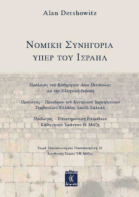 ΝΟΜΙΚΗ ΣΥΝΗΓΟΡΙΑ ΥΠΕΡ ΤΟΥ ΙΣΡΑΗΛ