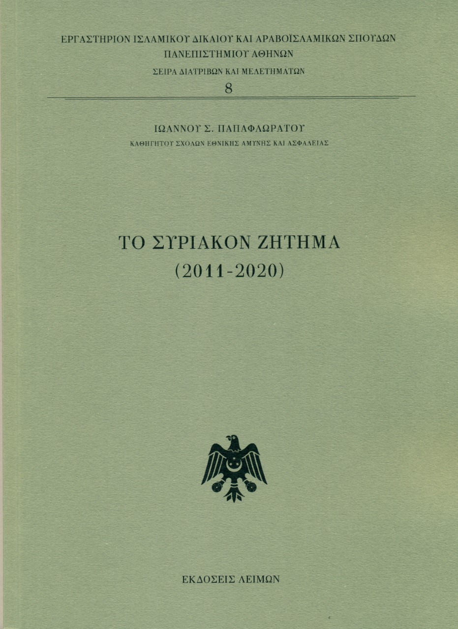 ΤΟ ΣΥΡΙΑΚΟΝ ΖΗΤΗΜΑ (2011-2020)