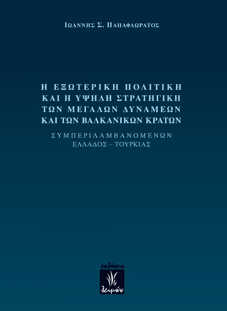 Η ΕΞΩΤΕΡΙΚΗ ΠΟΛΙΤΙΚΗ ΚΑΙ Η ΥΨΗΛΗ ΣΤΡΑΤΙΓΙΚΗ ΤΩΝ ΜΕΓΑΛΩΝ ΔΥΝΑΜΕΩΝ ΚΑΙ ΤΩΝ ΒΑΛΚΑΝΙΚΩΝ ΚΡΑΤΩΝ