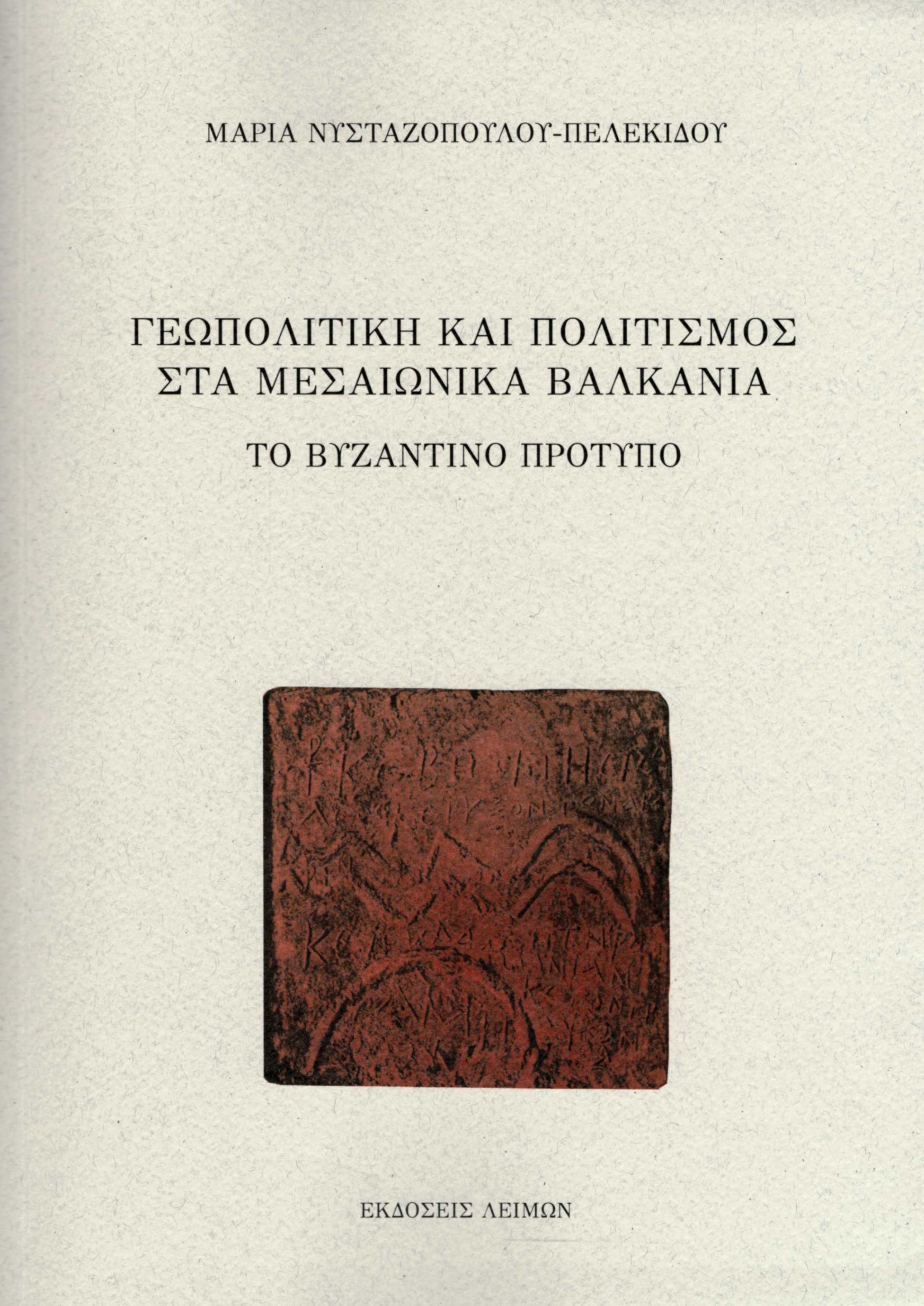 ΓΕΩΠΟΛΙΤΙΚΗ ΚΑΙ ΠΟΛΙΤΙΣΜΟΣ ΣΤΑ ΜΕΣΑΙΩΝΙΚΑ ΒΑΛΚΑΝΙΑ ΤΟ ΒΥΖΑΝΤΙΝΟ ΠΡΟΤΥΠΟ