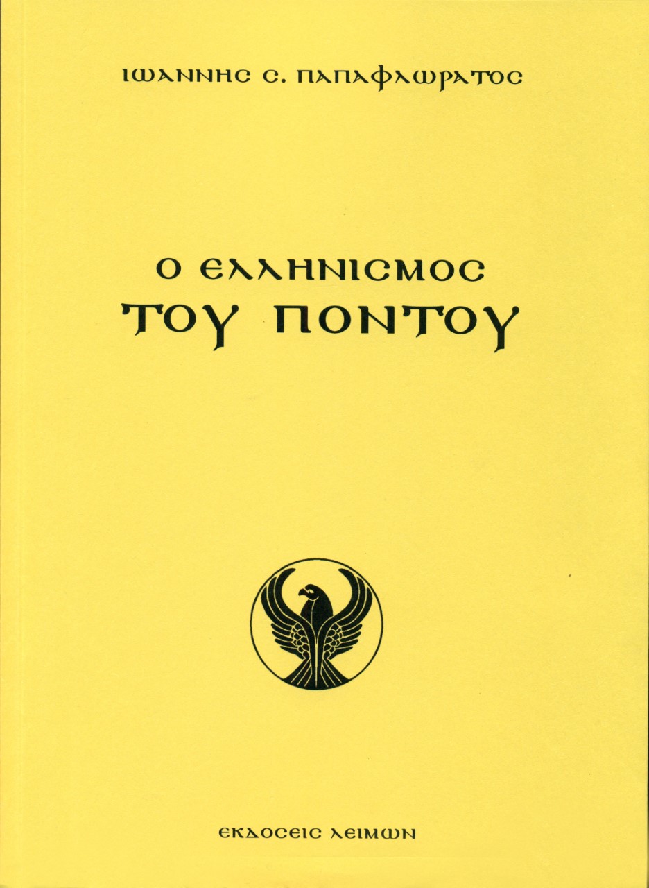 Ο ΕΛΛΗΝΙΣΜΟΣ ΤΟΥ ΠΟΝΤΟΥ ΑΡΧΑΙΟΤΗΤΑ – ΑΥΤΟΚΡΑΤΟΡΙΑ ΤΡΑΠΕΖΟΥΝΤΟΣ – ΤΟΥΡΚΟΚΡΑΤΙΑ – ΓΕΝΟΚΤΟΝΙΑ – ΑΝΤΑΡΤΙΚΟ - ΔΙΩΞΕΙΣ ΣΤΗΝ ΠΡ. ΕΣΣΔ – ΜΕΓΑΛΕΣ ΠΟΛΕΙΣ ΚΑΙ Μ