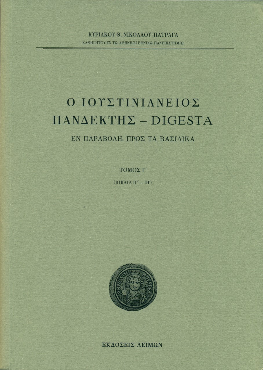 Ο ΙΟΥΣΤΙΝΙΑΝΕΙΟΣ ΠΑΝΔΕΚΤΗΣ - DIGESTA ΕΝ ΠΑΡΑΒΟΛΗ ΠΡΟΣ ΤΑ ΒΑΣΙΛΙΚΑ. TΟΜΟΣ Γ΄ (ΒΙΒΛΙΑ ΙΓ΄-ΙΗ΄)