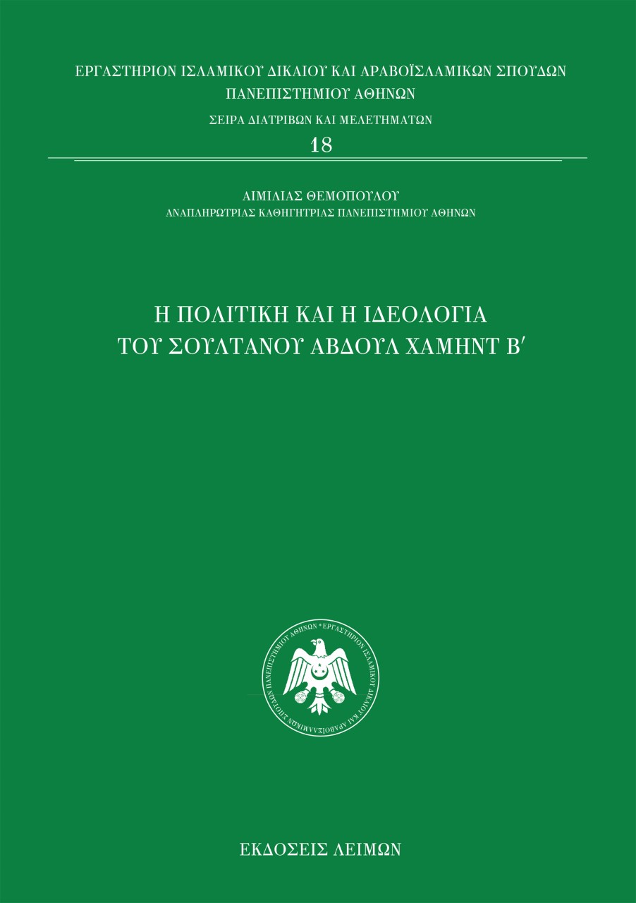 Η ΠΟΛΙΤΙΚΗ ΚΑΙ Η ΙΔΕΟΛΟΓΙΑ ΤΟΥ ΣΟΥΛΤΑΝΟΥ ΑΒΔΟΥΛ ΧΑΜΗΝΤ Β΄