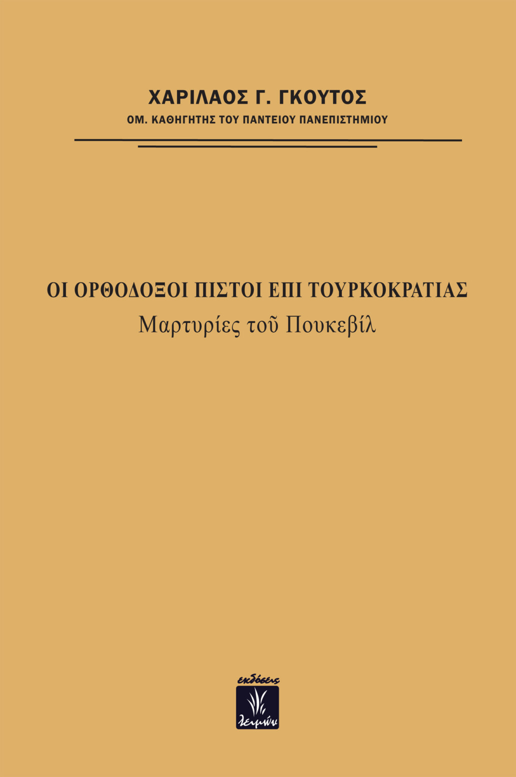 ΟΙ ΟΡΘΟΔΟΞΟΙ ΠΙΣΤΟΙ ΕΠΙ ΤΟΥΡΚΟΚΡΑΤΙΑΣ ΜΑΡΤΥΡΙΕΣ ΤΟΥ ΠΟΥΚΕΒΙΛ