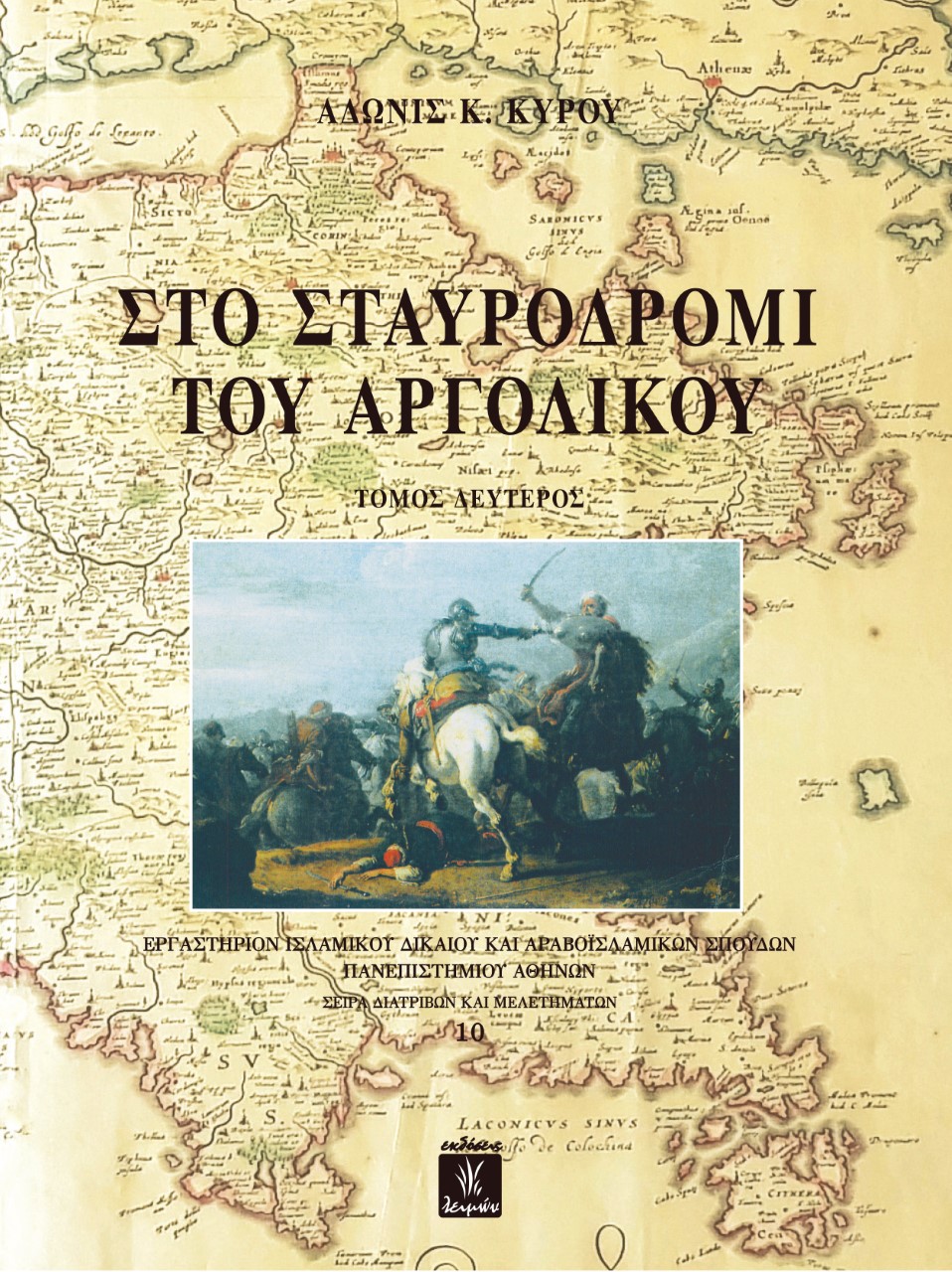 ΣΤΟ ΣΤΑΥΡΟΔΡΟΜΙ ΤΟΥ ΑΡΓΟΛΙΚΟΥ ΙΣΤΟΡΙΚΟ ΚΑΙ ΑΡΧΑΙΟΛΟΓΙΚΟ ΟΔΟΙΠΟΡΙΚΟ Σ’ ΕΝΑ ΧΩΡΟ ΤΗΣ ΘΑΛΑΣΣΑΣ ΤΟΥ ΑΙΓΑΙΟΥ. ΤΟΜΟΣ ΔΕΥΤΕΡΟΣ
