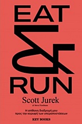 EAT & RUN Η ΑΠΙΘΑΝΗ ΔΙΑΔΡΟΜΗ ΜΟΥ ΠΡΟΣ ΤΗΝ ΚΟΡΥΦΗ ΤΩΝ ΥΠΕΡΑΠΟΣΤΑΣΕΩΝ