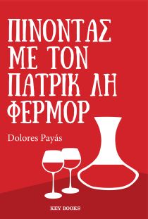 ΠΙΝΟΝΤΑΣ ΜΕ ΤΟΝ ΠΑΤΡΙΚ ΛΗ ΦΕΡΜΟΡ
