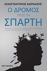 Ο ΔΡΟΜΟΣ ΠΡΟΣ ΤΗ ΣΠΑΡΤΗ ΑΝΑΒΙΩΝΤΑΣ ΤΟΝ ΑΘΛΟ ΤΟΥ ΦΕΙΔΙΠΠΙΔΗ ΠΟΥ ΕΝΕΠΝΕΥΣΕ ΤΟΝ ΣΠΟΥΔΑΙΟΤΕΡΟ ΑΓΩΝΑ ΔΡΟΜΟΥ ΤΟΥ ΚΟΣΜΟΥ 1Η ΕΚΔΟΣΗ